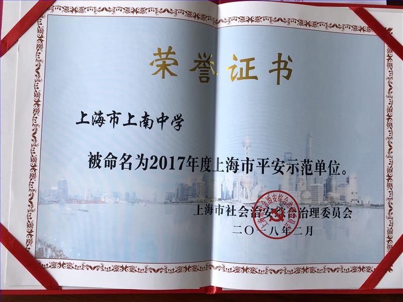 我校被命名为2017年度“上海市平安示范单位”及“上海市安全文明校园”